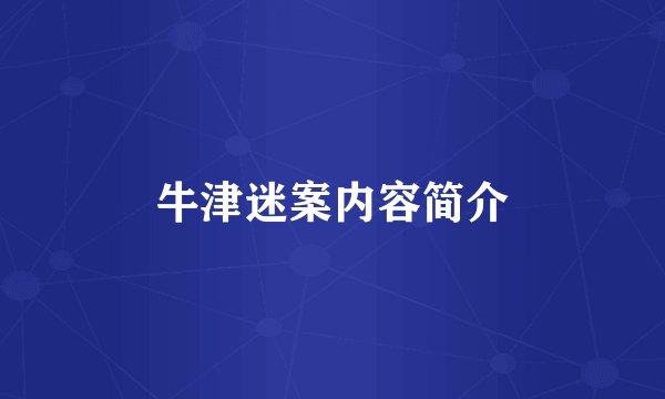 牛津迷案内容简介
