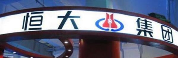 恒大集团否认破产重组消息不实，但是困难前所未有！