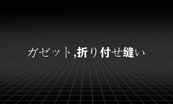 ガゼット,折り付せ缝い