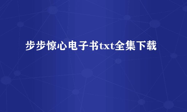 步步惊心电子书txt全集下载