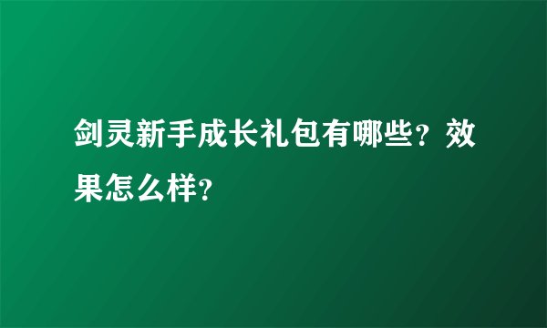 剑灵新手成长礼包有哪些？效果怎么样？