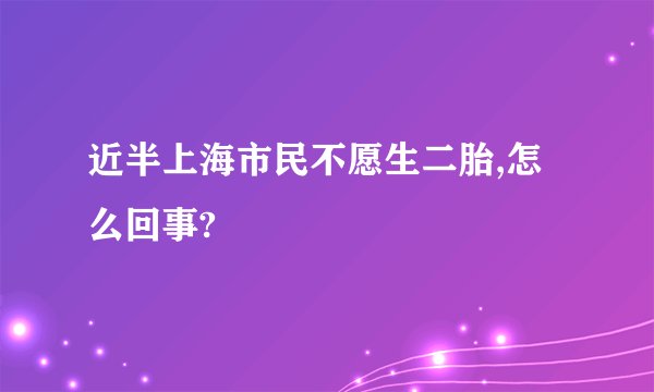 近半上海市民不愿生二胎,怎么回事?