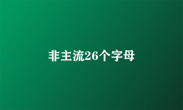非主流26个字母