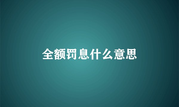 全额罚息什么意思