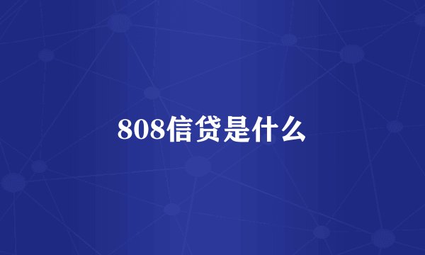 808信贷是什么
