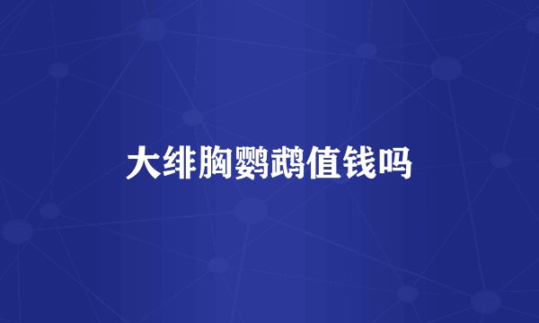 大绯胸鹦鹉值钱吗
