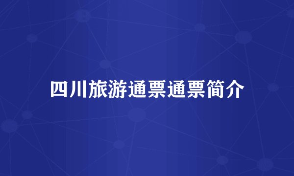 四川旅游通票通票简介