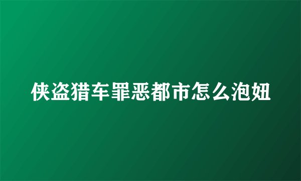 侠盗猎车罪恶都市怎么泡妞