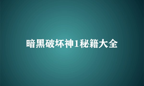 暗黑破坏神1秘籍大全