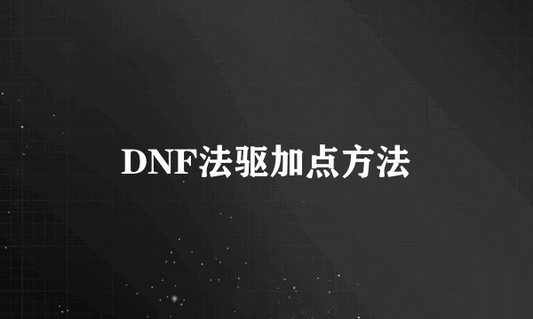 DNF法驱加点方法