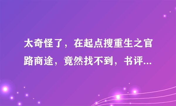 太奇怪了，在起点搜重生之官路商途，竟然找不到，书评区也暂时关闭了，怎么回事，这本书被封了？