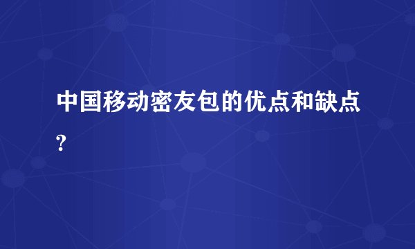 中国移动密友包的优点和缺点?