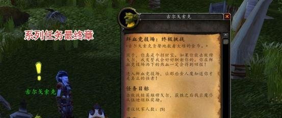 TBC怀旧服:奖励10万经验,6件蓝装,纳格兰鲜血竞技场任务详解