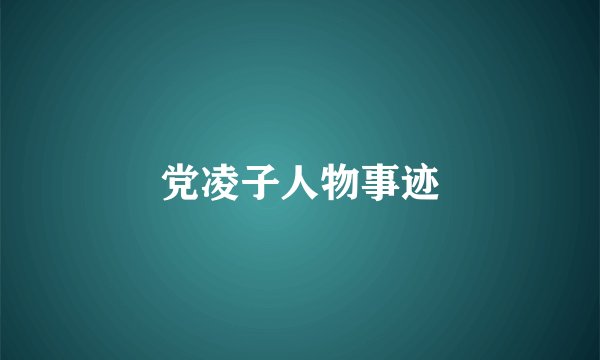 党凌子人物事迹