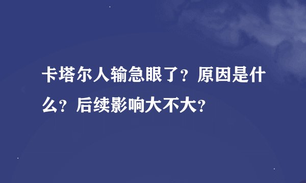 卡塔尔人输急眼了？原因是什么？后续影响大不大？