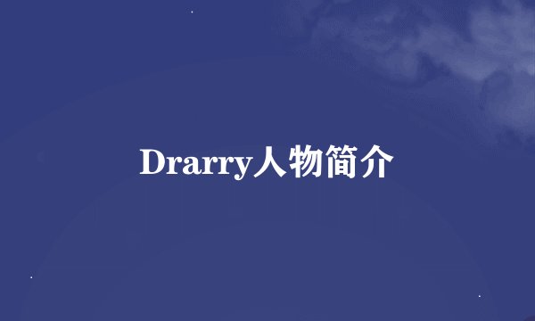 Drarry人物简介