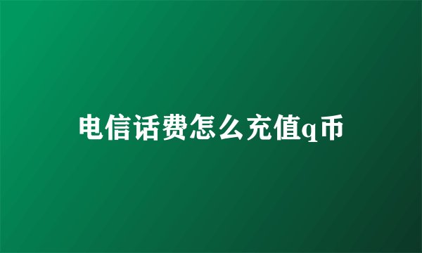 电信话费怎么充值q币