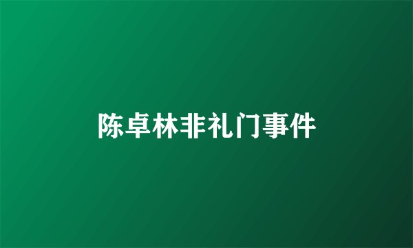 陈卓林非礼门事件