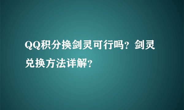 QQ积分换剑灵可行吗？剑灵兑换方法详解？