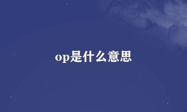 op是什么意思