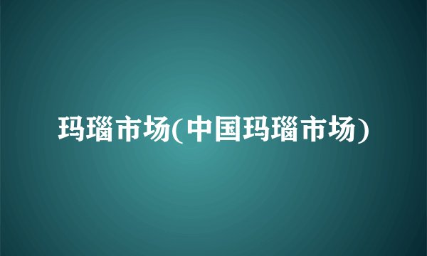 玛瑙市场(中国玛瑙市场)