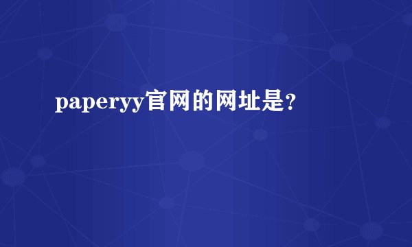 paperyy官网的网址是？