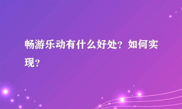 畅游乐动有什么好处？如何实现？