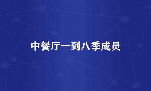 中餐厅一到八季成员