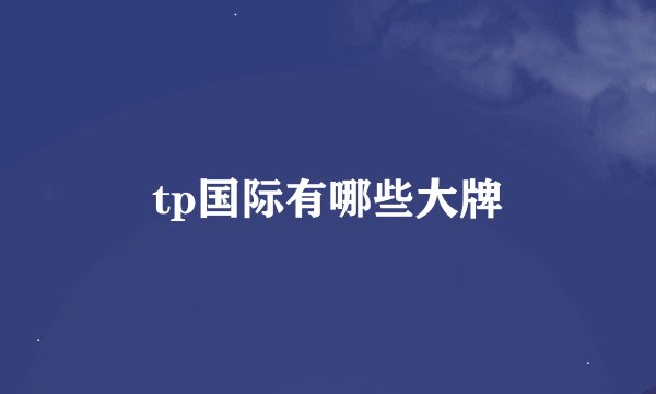 tp国际有哪些大牌