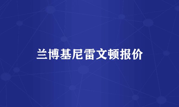 兰博基尼雷文顿报价