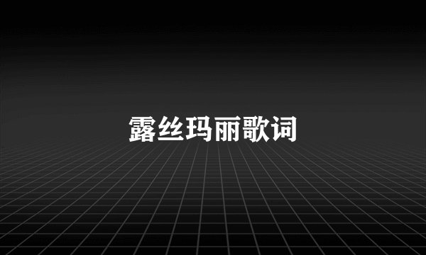 露丝玛丽歌词