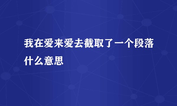 我在爱来爱去截取了一个段落什么意思