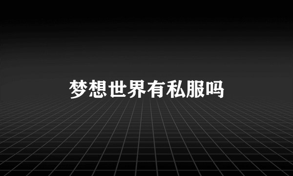 梦想世界有私服吗