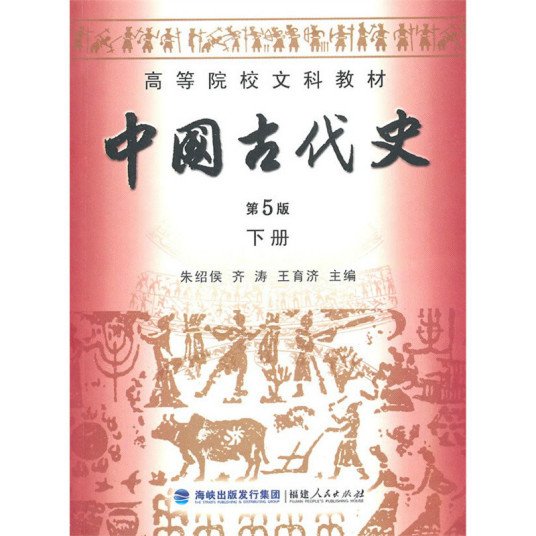 求朱绍侯版《中国古代史》（下册）电子版（txt）