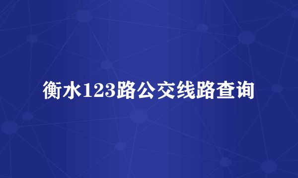 衡水123路公交线路查询