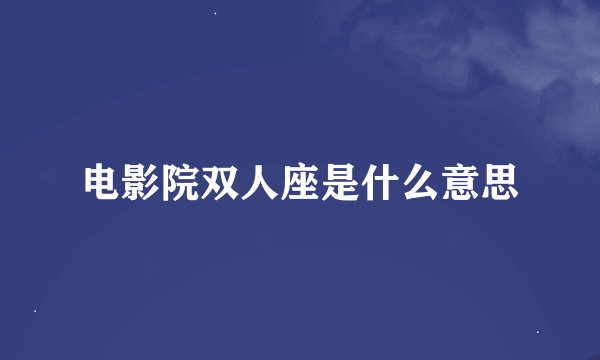 电影院双人座是什么意思