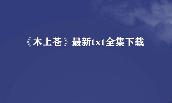 《木上苍》最新txt全集下载