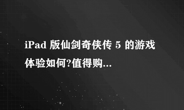 iPad 版仙剑奇侠传 5 的游戏体验如何?值得购买吗? - 知乎