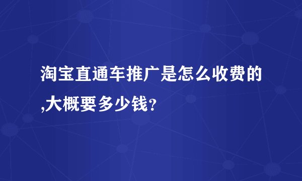 淘宝直通车推广是怎么收费的,大概要多少钱？