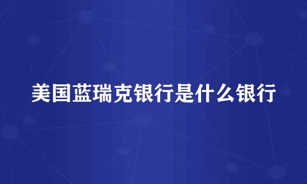 美国蓝瑞克银行是什么银行