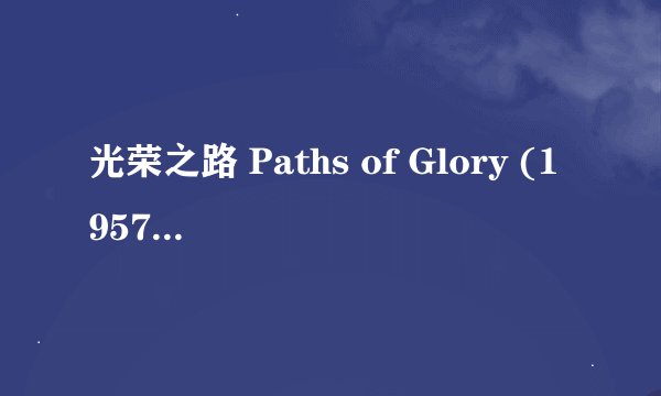 光荣之路 Paths of Glory (1957)全集未删减高清版免费下载
