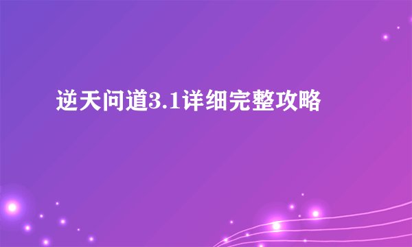 逆天问道3.1详细完整攻略