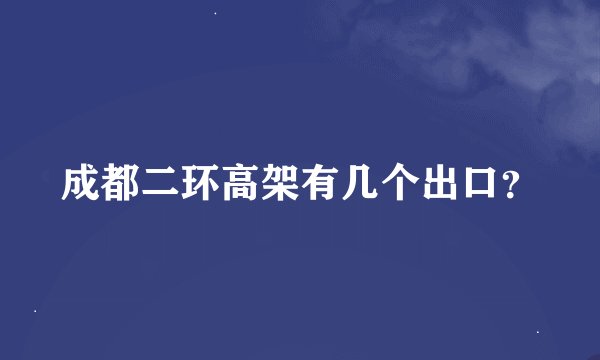 成都二环高架有几个出口？