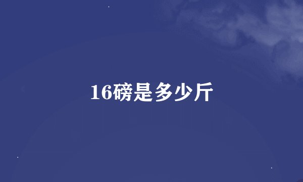16磅是多少斤