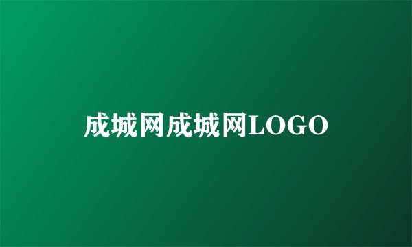 成城网成城网LOGO