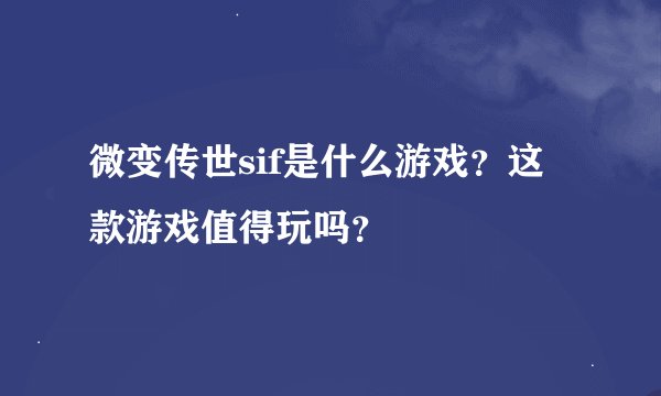 微变传世sif是什么游戏？这款游戏值得玩吗？