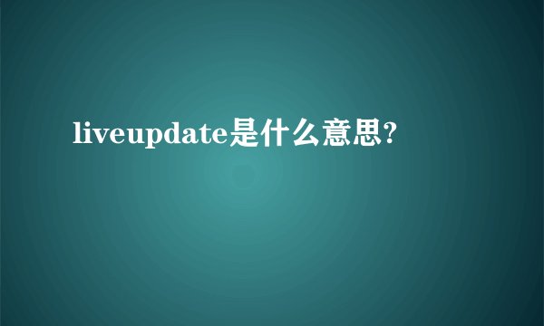 liveupdate是什么意思?