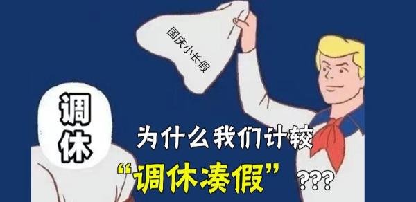 专家称调休初衷是好的，有收入才有消费鼓励大家多努力奋斗