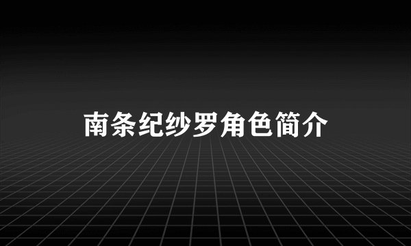 南条纪纱罗角色简介