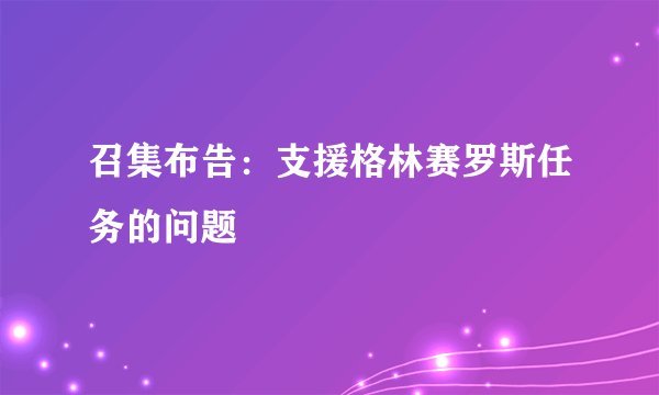 召集布告：支援格林赛罗斯任务的问题